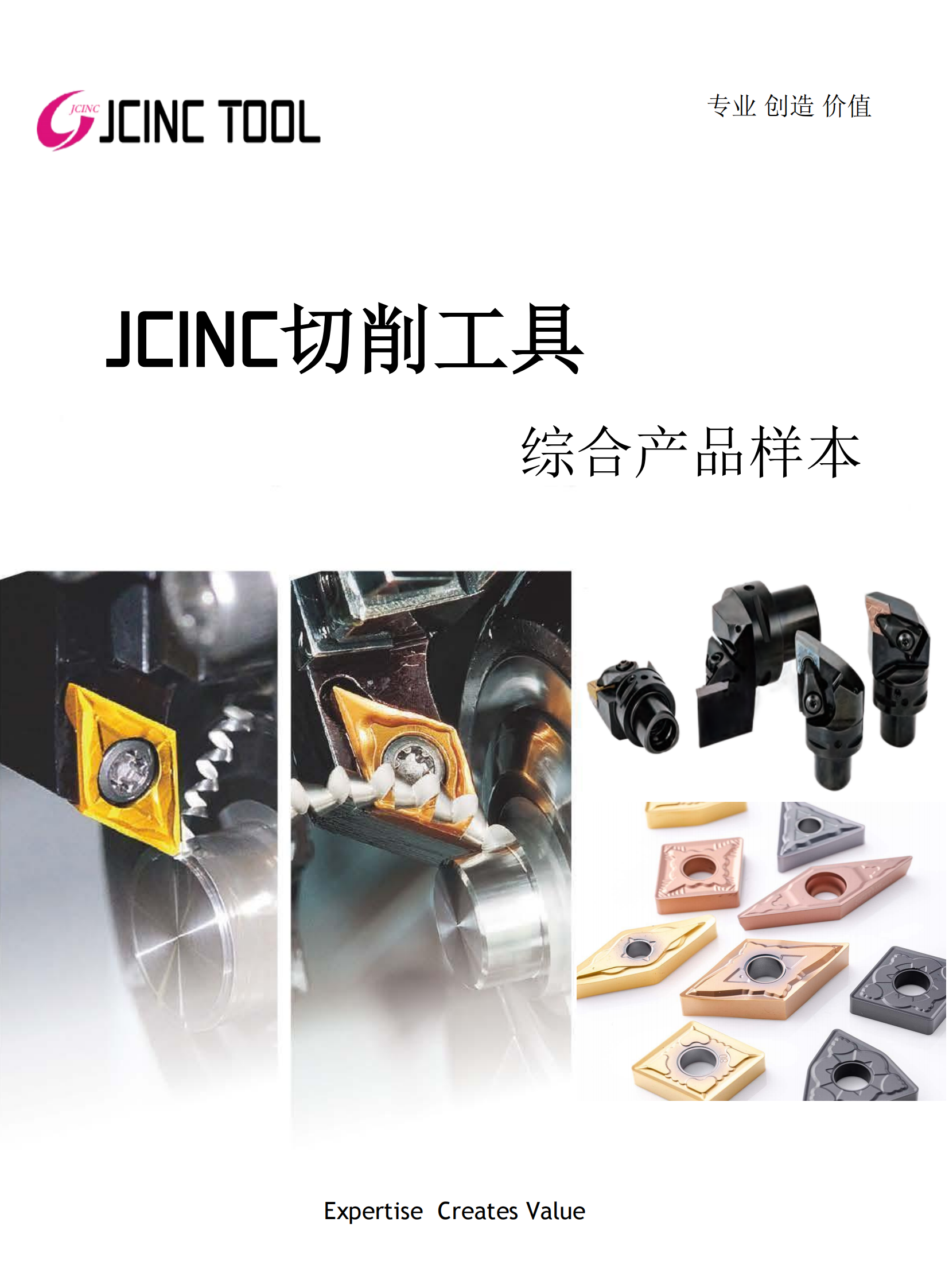 JCINC切削产品综合样本_00.png